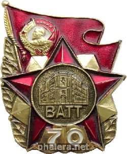 Знак 70 лет Военной академии тыла и транспорта Знак 70 лет Военной академии тыла и транспорта