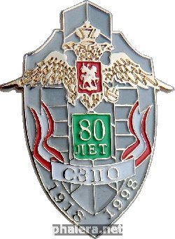 Знак 80 лет Северо-Западному Пограничному Округу