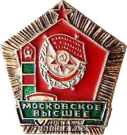 Знак Московской высшее пограничное краснознаменное командное училище Знак Московской высшее пограничное краснознаменное командное училище