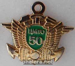 Знак 50 лет центру материально-технического обеспечения, Мурманск