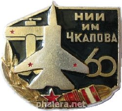 Знак 60 лет НИИ имени Чкалова