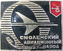 Знак Смоленский авиационный завод