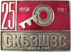 Знак 25 лет СКБЗШЗС