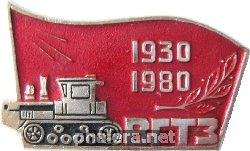 Знак 50 лет Волгоградскому тракторному заводу 1930-1980