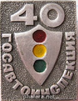 Знак 40 лет Госавтоинспекции