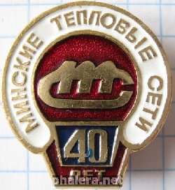 Знак 40 лет Минским тепловым сетям
