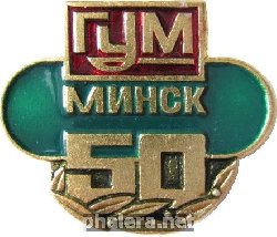 Знак 50 лет ГУМ Минск