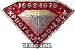 Знак Кристалл Смоленск 1963-1973