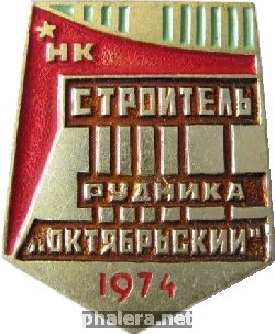 Знак Строитель рудника Октябрьский 1974 г.