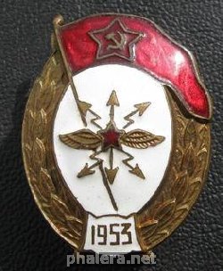 Нагрудный знак Нормальное военное училище связи 1953 