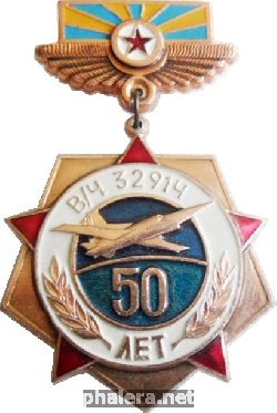 Знак 50 лет в/ч 32914