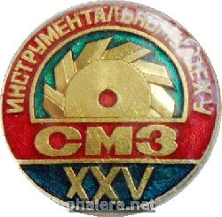 Знак 25 лет инструментальному цеху Смоленского Авиационного (машинсотроительного) завода