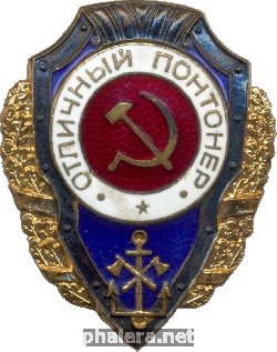 Нагрудный знак Отличный понтонёр 
