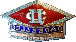 Знак Центросоюз Грузия