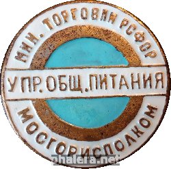 Знак Управление Общественного питания, Мосгориполкома. Минестерство торговли РСФСР