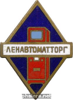 Знак Ленавтоматторг  Министерство торговли