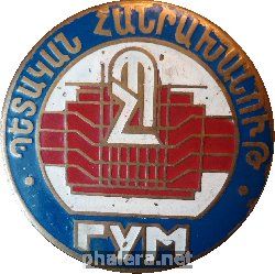 Знак ГУМ Армения