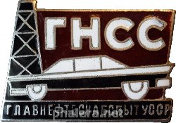 Знак ГНСС. Главнефтеснабсбыт УССР