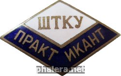 Знак ШТКУ Практикант