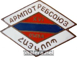 Знак Армпотребсоюз
