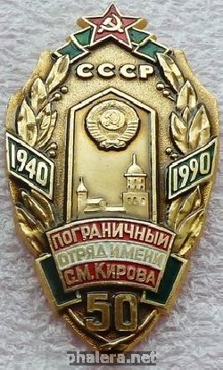 Знак Пограничный отряд им. С.М.Кирова 50 лет 1940-1990 г.Выборг