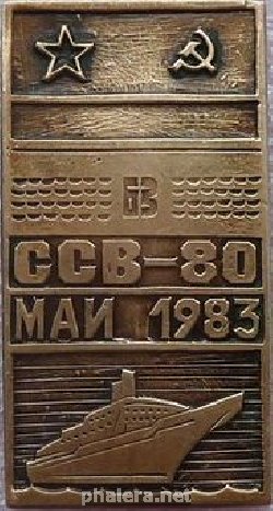 Знак Большой разведывательный корабль ССВ-80