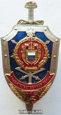 Знак 75 лет правительственной связи