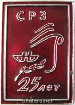 Знак 25 лет Судоремонтному заводу