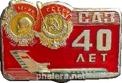 Нагрудный знак 40 лет Саратовскому авиационному заводу 