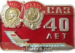 Знак 40 лет Саратовскому авиационному заводу