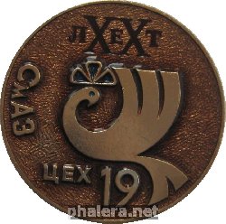 Знак 20 лет 19-ому цеху Смоленского Авиационного Завод