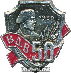 Знак 50 лет ВДВ 
