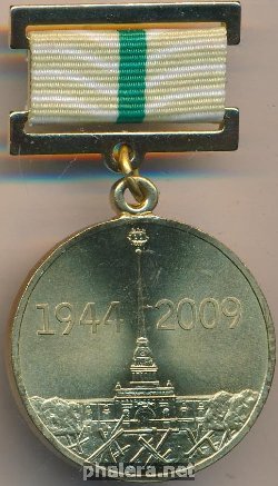 Знак В честь 65-летия полного освобождения Ленинграда от фашистской блокады 