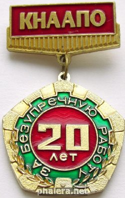 Знак КНААПО За безупречную работу 20 лет