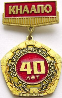 Знак КНААПО За безупречную работу 40 лет