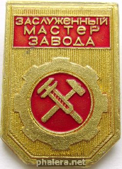 Знак Заслуженный мастер завода, КНААПО?