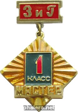 Знак Завод имени Гагарина мастер 1 класса, КНААПО