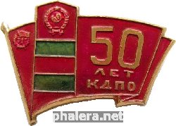 Знак 50 лет Краснознаменному Дальневосточному пограничному округу