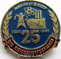 Знак Минэнерго СССР 25 лет Союзэнергозащита