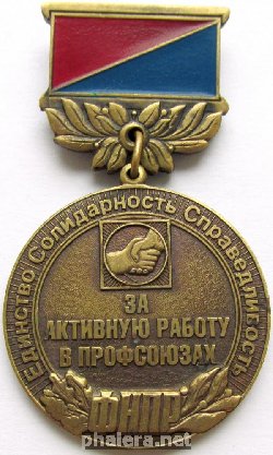 Знак За активную работу в профсоюзах ФНПР