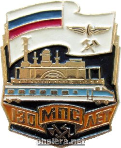 Знак 130 лет МПС