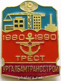 Знак 10 лет Тресту 