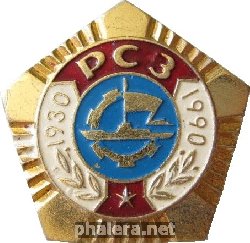 Знак 60 лет Рыбинскому судостроительному заводу