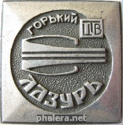 Знак ЦТВ Лазурь г. Горький