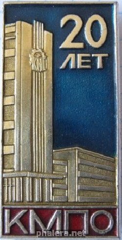 Знак 20 лет Калужскому моторостроительному производственному объединению