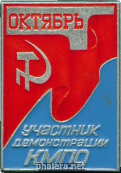 Знак Участник октябрьской демонстрации Калужского моторного производственного объединения
