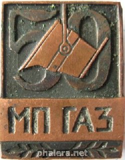 Знак 50 лет МП ГАЗ