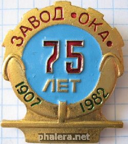 Знак Завод ОКА 75 лет