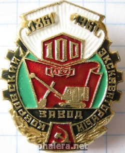 Знак Ковровский экскаваторный завод 100 лет 1861-1961