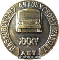 Знак 35 лет Павловскому автобусному заводу